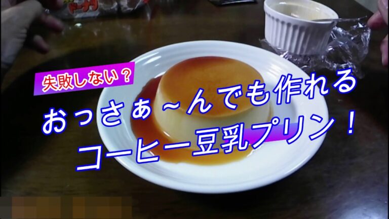 豆乳プリン失敗しない？おっさぁ～んでも作れる!