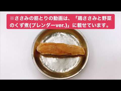 【離乳食を作ろう！】鶏ささみと野菜のみそ煮