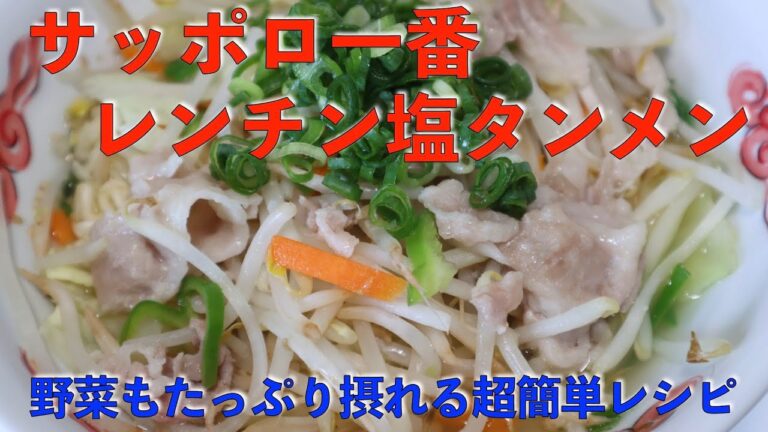 たっぷり野菜が摂れる　サッポロ一番レンチン塩タンメン