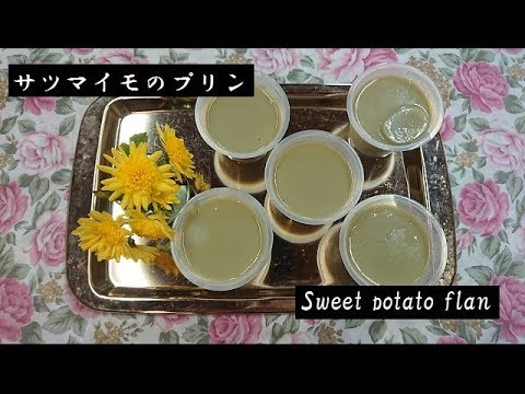 サツマイモのプリン