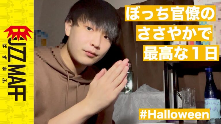 農水省官僚のハロウィンの過ごし方【じゅわちゃん！】