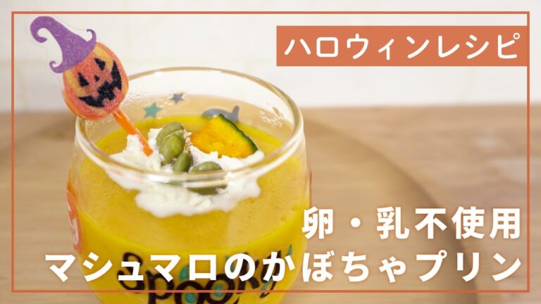 ハロウィンにおすすめ！卵・乳不使用のマシュマロで作るかぼちゃプリン #shorts #ショート