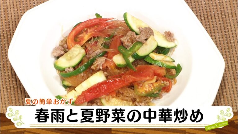 ナマなキッチン「春雨と夏野菜の中華炒め」