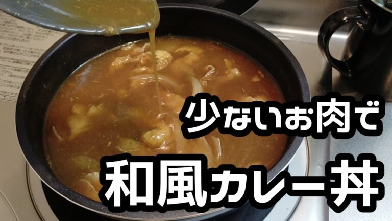 簡単レシピ・少ないお肉で作る和風カレー3人分