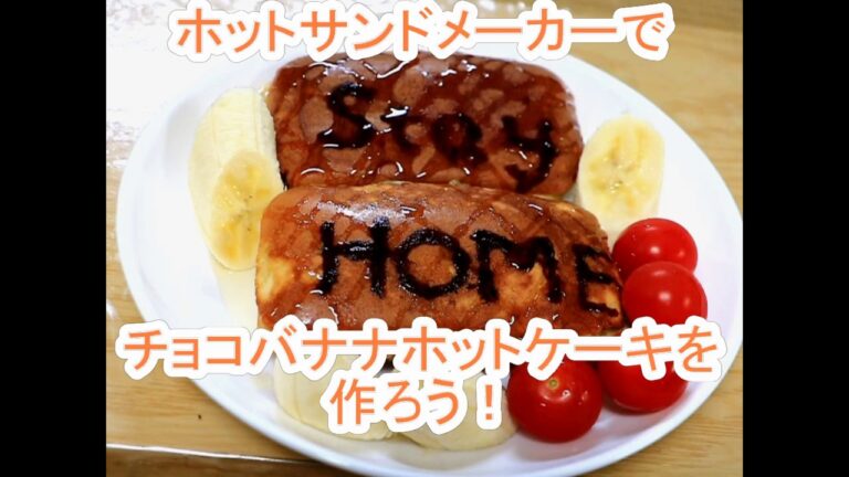 ホットサンドメーカーでチョコバナナホットケーキを作ろう！【＃家で一緒にやってみよう　＃StayHome　＃WithMe　#ホットサンドメーカー　#ホットケーキ　#色々焼いてみた　#簡単レシピ