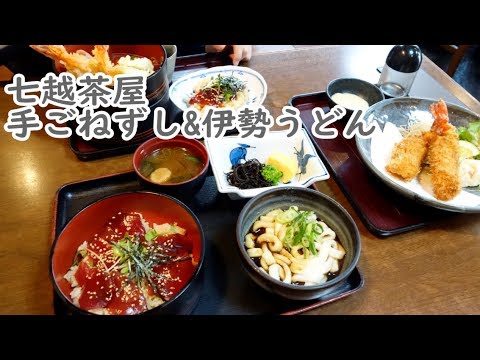 【鳥羽旅行】伊勢志摩の郷土料理『手こねずし』と『伊勢うどん』を七越茶屋で頂きます☆外食・グルメ・観光・名物料理