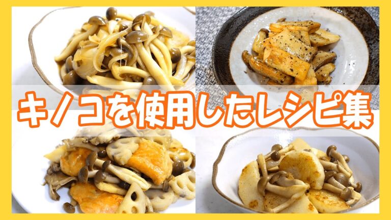 【キノコ大量消費】きのこを使用したレシピ集/長芋とキノコのバター醤油ソテー/鮭ときのこのバター醤油炒め/エリンギのガーリック炒め/しめじの甘辛煮