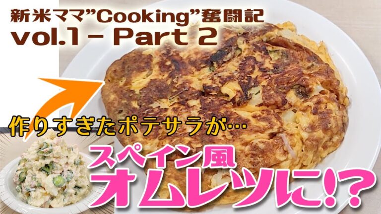 【新米ママ】ポテトサラダのアレンジ法 Part2 スペイン風オムレツ 【Cooking奮闘記 Vol.1】