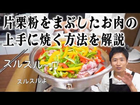 ステンレス鍋で片栗粉のついたお肉を上手く焼く方法を細かく解説