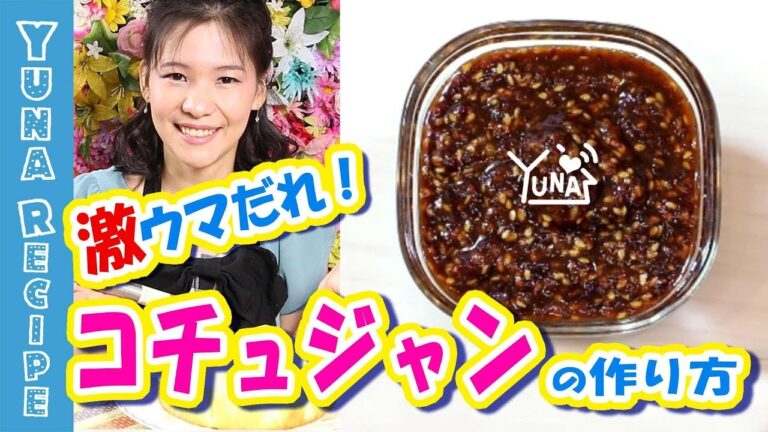 【ウマだれ】韓国コチジャンを作る（고추장）甘辛味噌ドレッシング調味料(gochujang , Korean red chili paste recipe) 【簡単ゆなレシピ】
