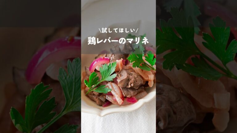 【試してほしい鶏レバーのマリネ】#レバー#鶏レバーレシピ#おもてなし料理#foodhacks#shorts