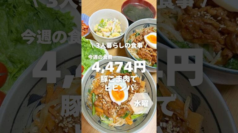 1週間4,500円で自炊する3人暮らしの食事/ビビンバを作ったよ〜 #自炊記録#shorts#ミックスナムル#ビビンバ