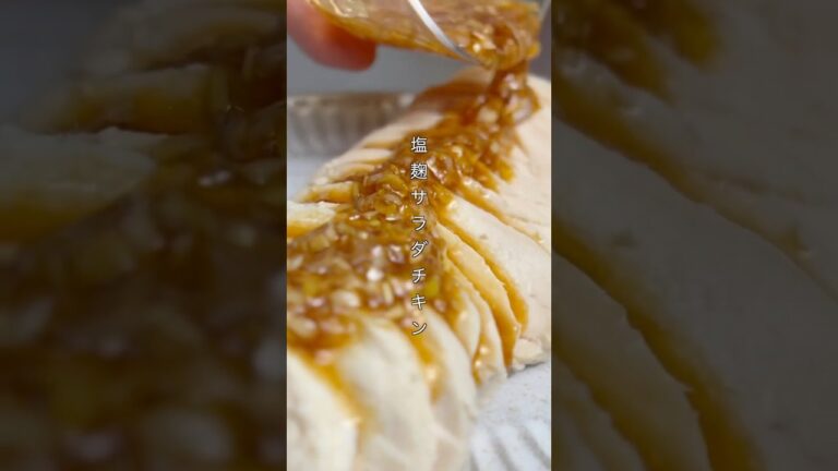 【今日のメイン】塩麹サラダチキンの作り方　#shorts #レシピ