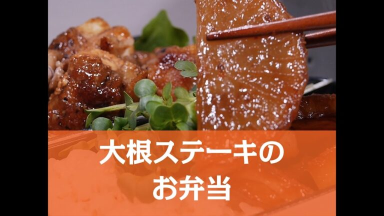 【簡単レシピ】胃腸にやさしくボリューミー！大根ステーキ弁当の作り方