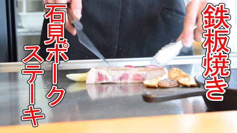 【ずっと見てられる！】鉄板焼きの石見ポークステーキ！！