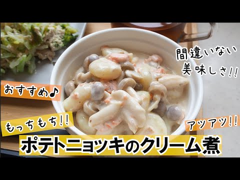 【もっちもち】ポテトニョッキのクリーム煮/じゃがいもニョッキ/簡単ごはん/大学生/実家暮らし/料理チャレンジ/おうちごはん/りあん