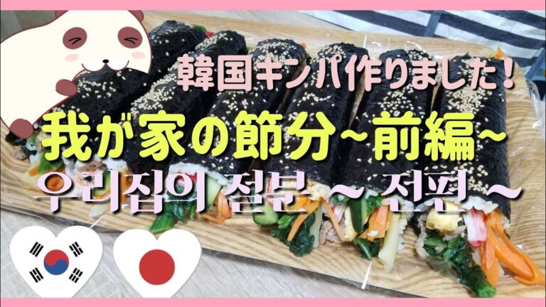 【日韓夫婦/한일부부】節分に韓国キンパ作った！我が家の節分~前編~