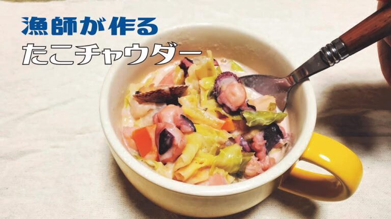 漁師が簡単料理を作ってみた ＃タコチャウダー