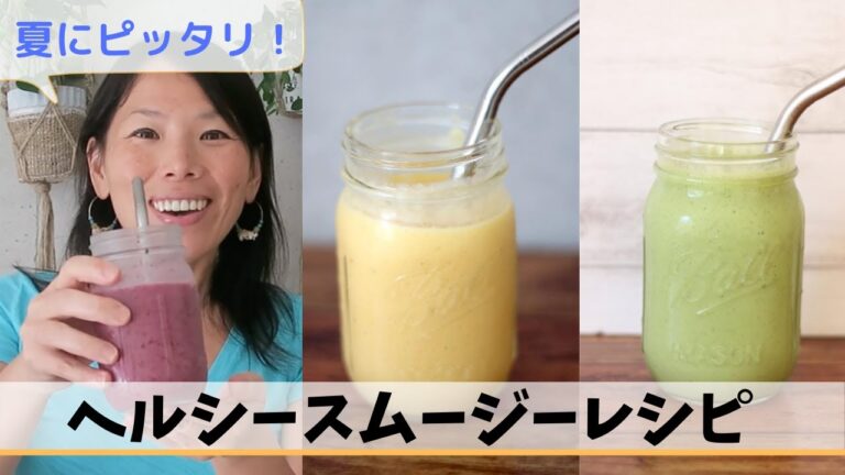 夏バテ知らず！夏にピッタリのヘルシースムージー！！