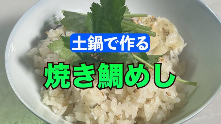 土鍋 で 簡単【  鯛めし 】真鯛料理