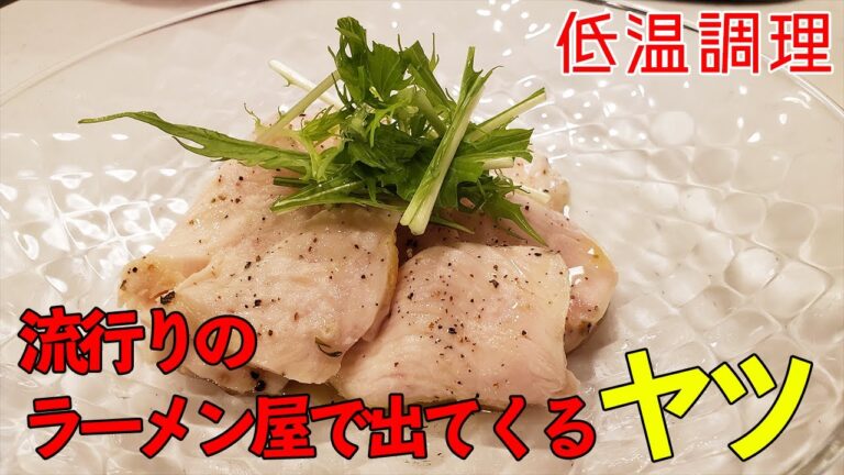 【低温調理】超ジューシーな鶏ハム、プロはこう作ります。家庭用の低温調理器で超簡単！ラーメン屋のチャーシューは大体これ。減量食