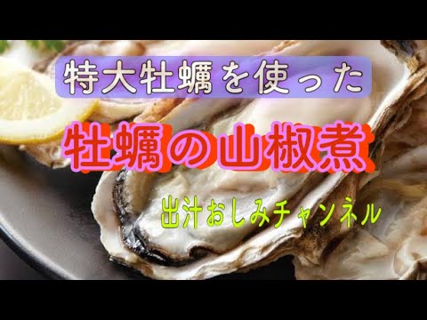 簡単　牡蠣山椒煮/Boiled oysters with Japanese pepper