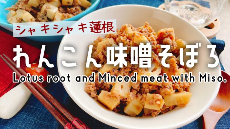 シャキシャキ【れんこん味噌そぼろ】Lotus root and Minced meat./蓮根の挽肉炒め/味噌炒め/