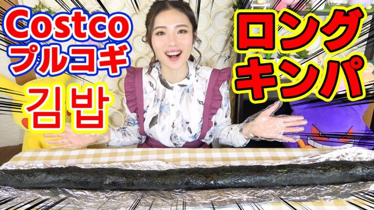【大食い】コストコプルコギ使って超ロングキンパ作って食べた！太すぎて崩壊寸前…！【ますぶちさちよ】