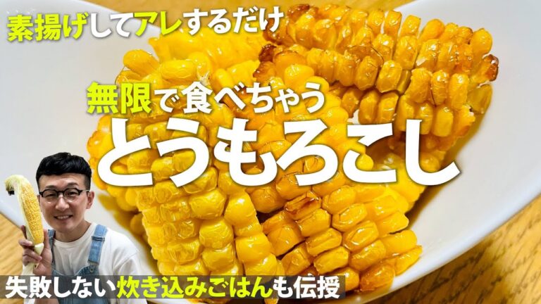 ３工程でできちゃう「無限とうもろこし」＆「炊込みごはん」