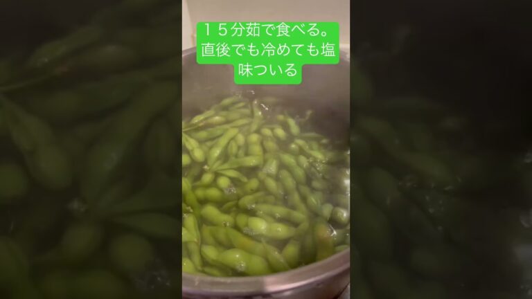 枝豆の茹で方🫛　塩味をしておくと冷凍してもずーと味付きで美味しいよ