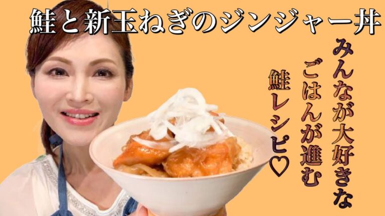 【1人どんぶりで簡単】ごはんが進む「鮭と新玉ねぎのジンジャーソテー丼」