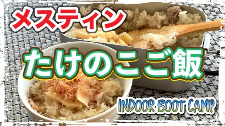メスティン料理【たけのこご飯】業務スーパーの土佐煮たけのこをシマヤダシの素とだし醤油で和風にミリキャンプ（milicamp）メスティンを使って超簡単・自動炊飯のほったらかしアウトドア飯に挑戦！