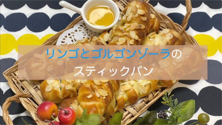 リンゴとゴルゴンゾーラのスティックパン　ハチミツをつけて食べると美味しい！　デリケートな成形のコツ、レンジでチンの簡単コンポートの作り方、副材料の多い生地のこね方は必見です！