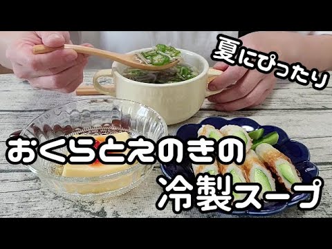 【咀嚼音あり】暑い夏にぴったり！【おくらとえのきの冷製スープを作って食べる】【ごはん記録】【料理ルーティン】