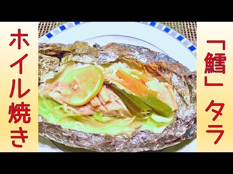 【簡単レシピ】バターとレモン香る！タラのホイル焼き