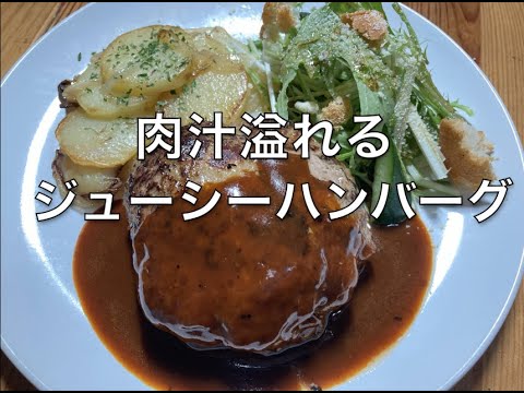 肉汁溢れるハンバーグステーキの作り方　付け合わせ　じゃがいものリヨン風