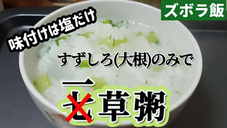 【ズボラ飯】七草集めるのは大変なのですずしろ(大根)だけでお粥を作ります