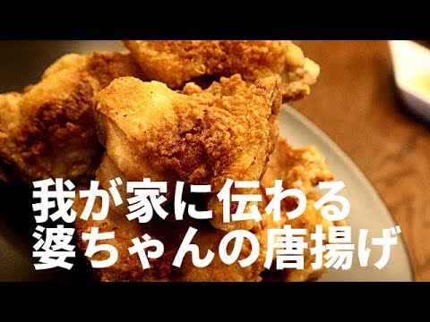 これが私の唐揚げの頂点　おばあちゃんが残してくれた我が家自慢の唐揚げレシピ　YOU LOOK AMAZING
