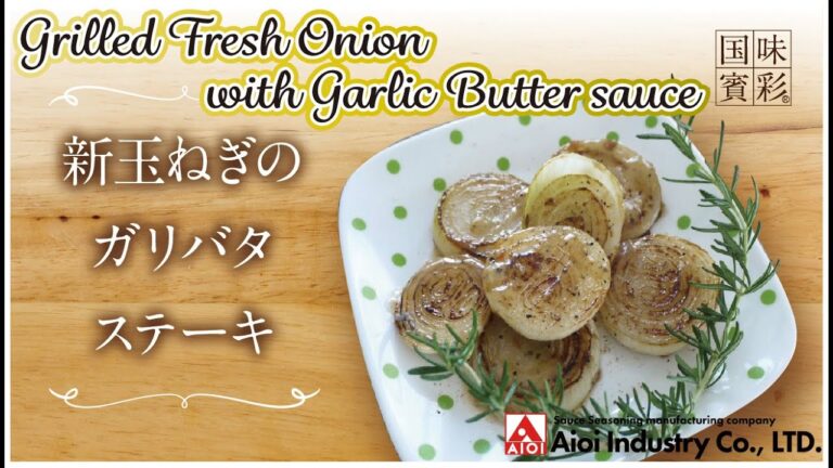 【簡単本格レシピ】新玉ねぎのガリバタステーキ   Grilled Fresh Onion with Garlic Butter sauce  【相生産業 ガーリックバターソース】