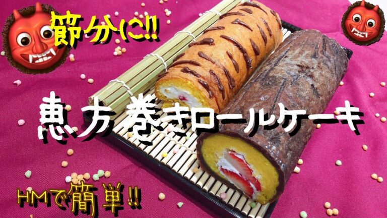 【節分レシピ】HMで簡単!!恵方巻きロールケーキ