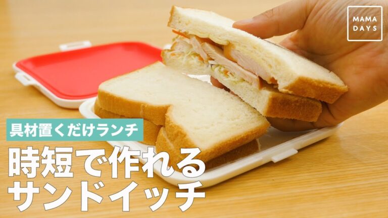 具材置くだけランチ　時短で作れるサンドイッチ
