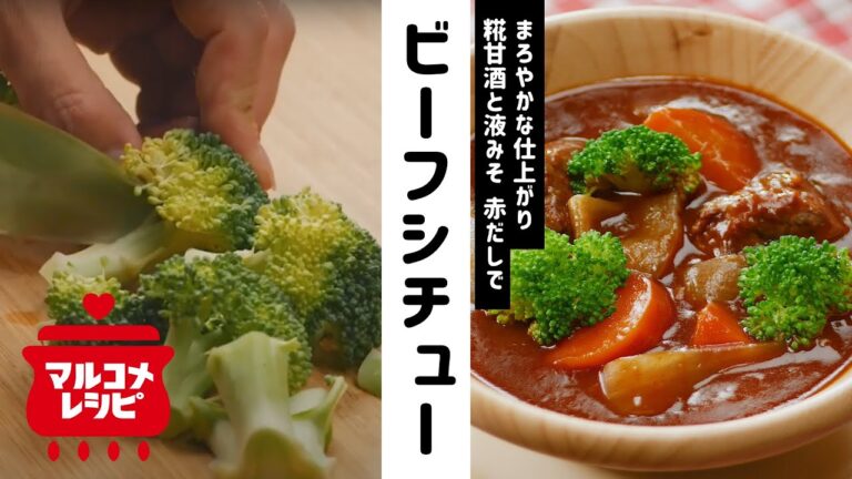 【糀甘酒×液みそ】まろやか糀甘酒ビーフシチューの作り方│マルコメ