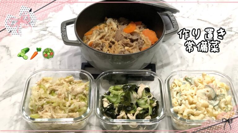 【作り置き常備菜】マカロニサラダ・わかめとささみの酢の物・長ネギとささみの酢味噌和え・ごちそう切り干し大根煮