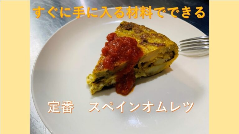 【料理】定番のスペインオムレツを作ってみた