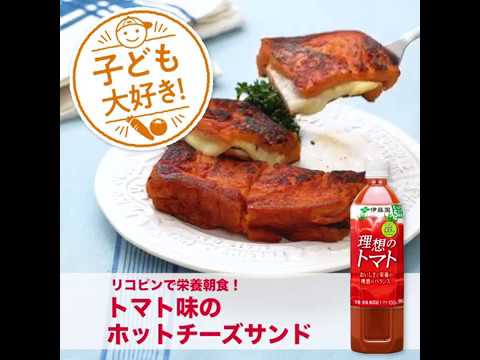 「トマト味のホットチーズサンド」｜理想のトマト｜野菜飲料でおいしいレシピ｜伊藤園