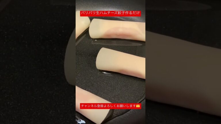 パリパリ生ハムチーズ餃子焼くだけ#shorts