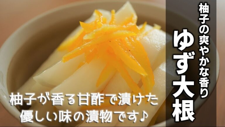 ゆず大根の作り方　[Yuzu Daikon]