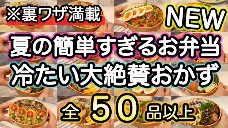 【夏のお弁当おかず50品以上】裏技で簡単すぎる夏のお弁当｜お弁当作り｜お弁当1週間｜お弁当レシピ【夏のお弁当献立】