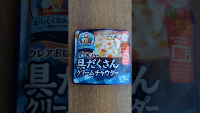【レトルト】具だくさん クラムチャウダー　　#レトルト #グリコ #クラムチャウダー #クレアおばさん  #食べ物  #shorts
