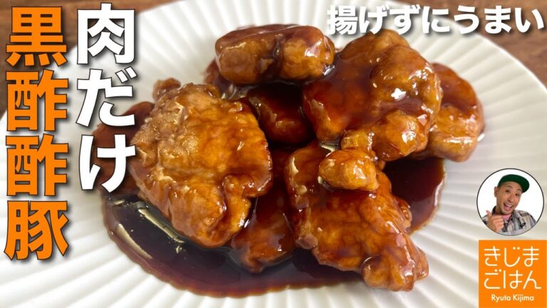 柔らか豚肉に甘酢あん！【本格 肉だけ 黒酢酢豚 】揚げないで作る!フライパンひとつ で失敗しない作り方